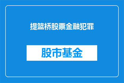 提篮桥股票金融犯罪(提篮桥地区股票金融犯罪案件的调查进展如何？)