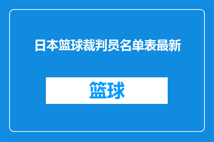日本篮球裁判员名单表最新(最新日本篮球裁判员名单表，您知道吗？)