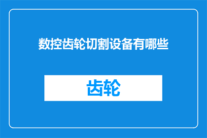 数控齿轮切割设备有哪些(数控齿轮切割设备有哪些？)