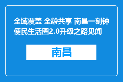 全域覆盖 全龄共享 南昌一刻钟便民生活圈2.0升级之路见闻