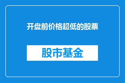 开盘前价格超低的股票(投资者是否应该抓住开盘前价格超低的股票机会？)