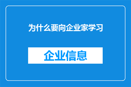 为什么要向企业家学习(为何企业家的成功之道值得我们效仿？)