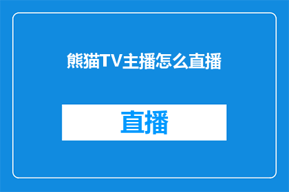 熊猫TV主播怎么直播(如何成为一名熊猫TV的主播？)