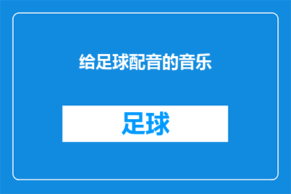 给足球配音的音乐(如何为足球比赛选择恰当的背景音乐？)