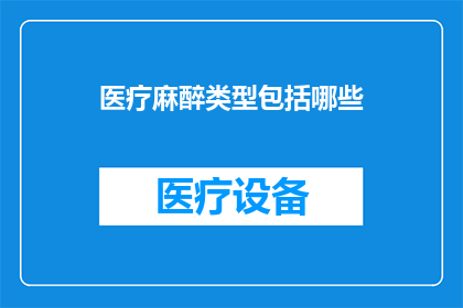 医疗麻醉类型包括哪些(医疗麻醉类型包括哪些？)