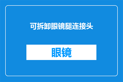 可拆卸眼镜腿连接头(如何拆卸眼镜腿连接头？)