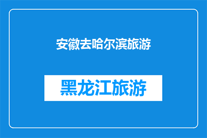 安徽去哈尔滨旅游(安徽人是否有机会去哈尔滨旅游？)
