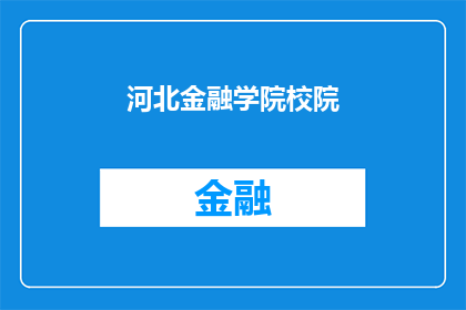 河北金融学院校院(河北金融学院的校园环境与学术氛围如何？)