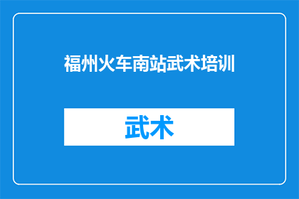 福州火车南站武术培训(福州火车南站武术培训是否提供专业课程？)