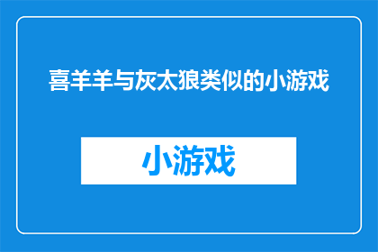 喜羊羊与灰太狼类似的小游戏(喜羊羊与灰太狼式趣味小游戏，你玩过吗？)