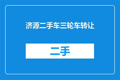 济源二手车三轮车转让(您是否在寻找一辆性价比高的二手车三轮车？济源地区是否有合适的转让信息？)