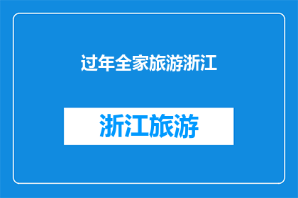 过年全家旅游浙江(过年期间全家旅游浙江，您是否已经规划好了行程？)