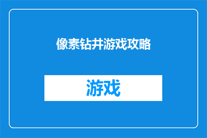 像素钻井游戏攻略(如何精通像素钻井游戏？探索游戏攻略的奥秘)