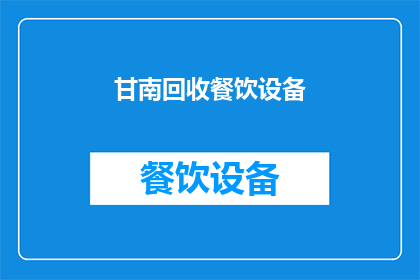 甘南回收餐饮设备(甘南地区是否提供餐饮设备回收服务？)