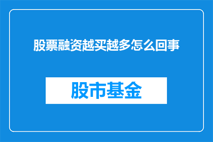 股票融资越买越多怎么回事(股票融资为何导致投资者购买行为不断增多？)