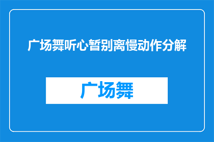 广场舞听心暂别离慢动作分解(广场舞听心暂别离慢动作分解，你能否理解其深层含义？)