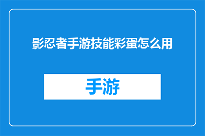 影忍者手游技能彩蛋怎么用(影忍者手游技能彩蛋如何使用？)
