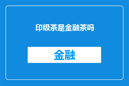 印级茶是金融茶吗(印级茶是否属于金融领域的投资品？)