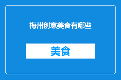 梅州创意美食有哪些(探索梅州：那些令人垂涎的创意美食有哪些？)