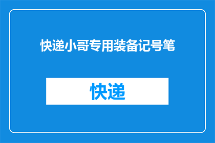 快递小哥专用装备记号笔(快递小哥的专属装备：记号笔，您了解吗？)