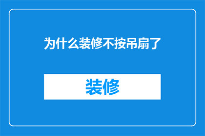 为什么装修不按吊扇了(为何现代家居装修中不再青睐吊扇？)