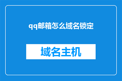 qq邮箱怎么域名锁定(如何将QQ邮箱进行域名锁定？)