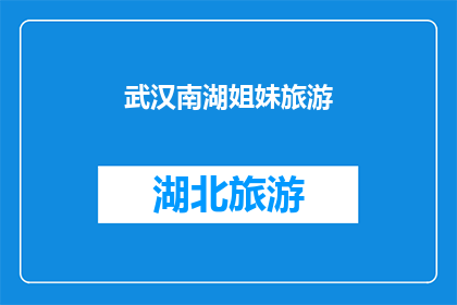 武汉南湖姐妹旅游(武汉南湖姐妹旅游：探索美丽的湖泊，享受宁静的假期吗？)