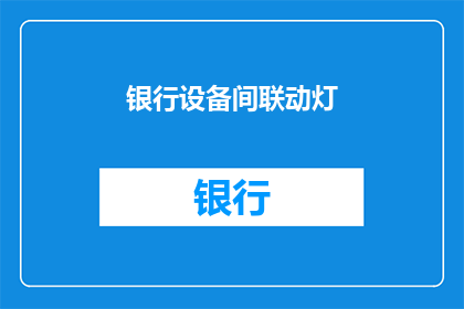 银行设备间联动灯(银行设备间联动灯的工作原理是什么？)
