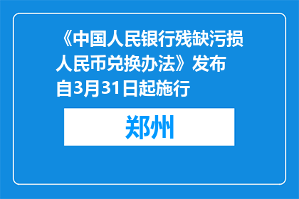 《中国人民银行残缺污损人民币兑换办法》发布 自3月31日起施行