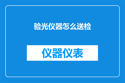 验光仪器怎么送检(如何将验光仪器送检以确保准确性和合规性？)
