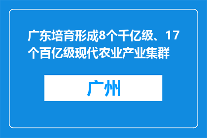 广东培育形成8个千亿级、17个百亿级现代农业产业集群