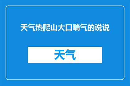 天气热爬山大口喘气的说说(热浪滚滚，爬山时大口喘气，这是在挑战极限还是身体发出的求救信号？)