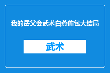 我的岳父会武术白燕偷包大结局(岳父的武术造诣与白燕偷包大结局)