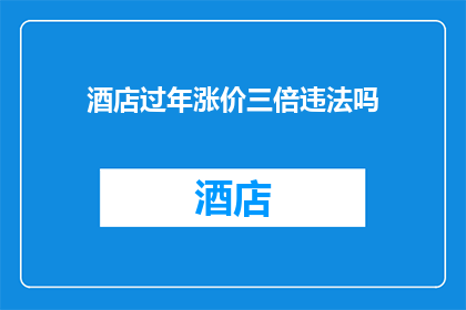 酒店过年涨价三倍违法吗(酒店过年期间涨价是否违法？)