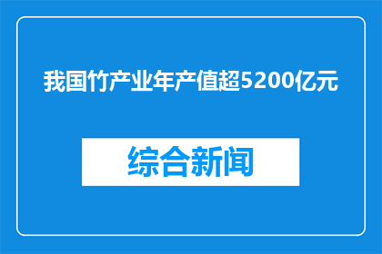 我国竹产业年产值超5200亿元