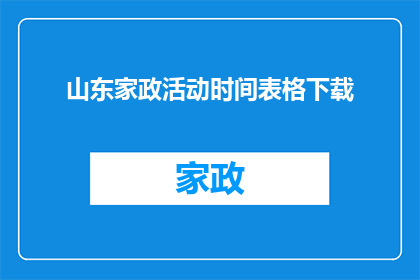 山东家政活动时间表格下载(如何获取山东家政活动时间表格的详细下载信息？)