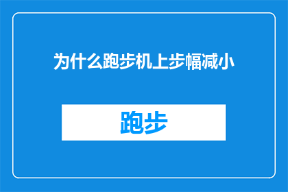 为什么跑步机上步幅减小(跑步机上步幅减小的原因是什么？)