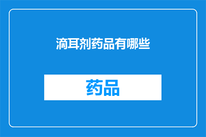 滴耳剂药品有哪些(滴耳剂药品种类有哪些？)