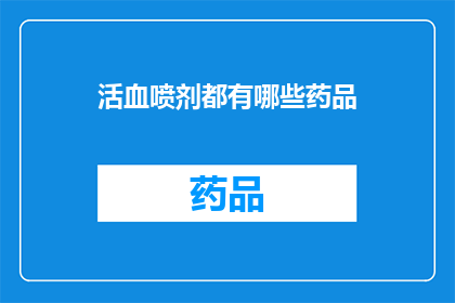 活血喷剂都有哪些药品(活血喷剂的药品种类有哪些？)