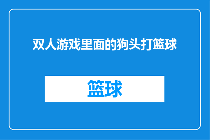 双人游戏里面的狗头打篮球(双人游戏里，狗头球员如何巧妙融入篮球赛场？)