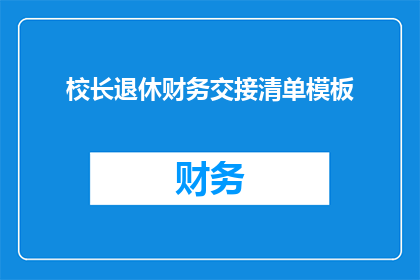 校长退休财务交接清单模板(校长退休财务交接清单模板：您是否了解如何确保顺利过渡？)