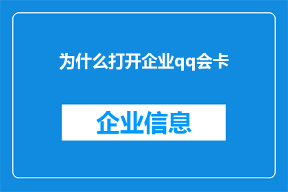 为什么打开企业qq会卡(为什么打开企业QQ时会感觉卡顿？)