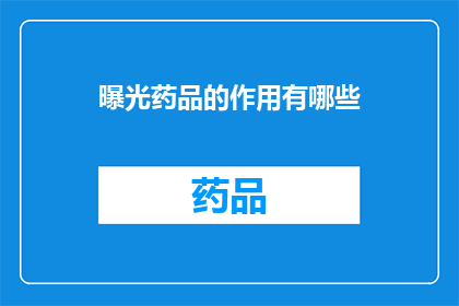 曝光药品的作用有哪些(药品曝光的作用有哪些？)