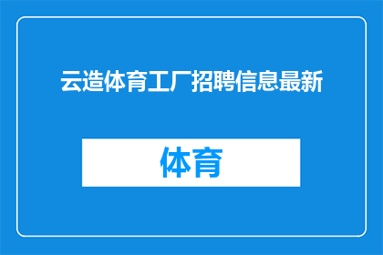 云造体育工厂招聘信息最新(云造体育工厂招聘信息最新，您是否准备好加入我们的团队？)
