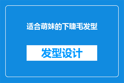 适合萌妹的下睫毛发型(萌妹们，你们知道如何打造迷人下睫毛发型吗？)
