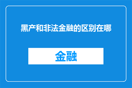 黑产和非法金融的区别在哪(黑产与非法金融活动之间有何本质差异？)
