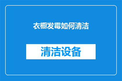 衣橱发霉如何清洁(如何有效清除衣橱中的霉菌？)