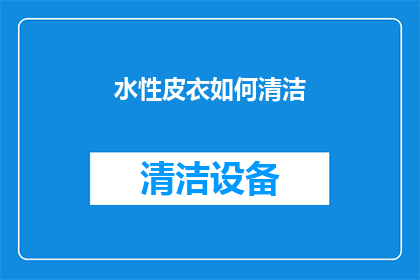 水性皮衣如何清洁(如何有效清洁保养水性皮衣？)