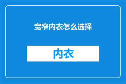宽窄内衣怎么选择(如何挑选合适的宽窄内衣？)