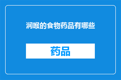 润喉的食物药品有哪些(润喉的良方：您知道哪些食物和药品能助您舒缓喉咙不适吗？)